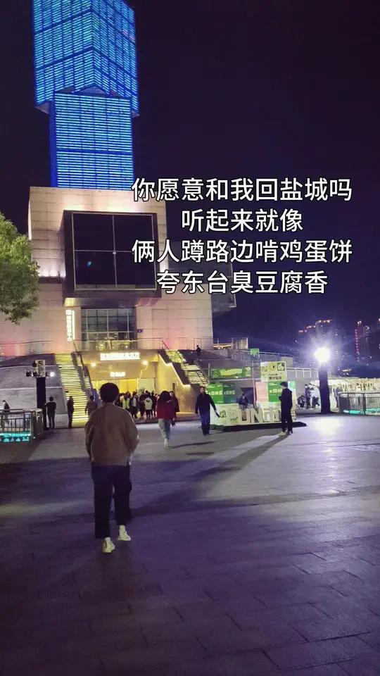 你愿意跟我回盐城吗 我会用我全部的人脉和资源 让你吃上盐城最好吃的鸡蛋饼和臭豆腐