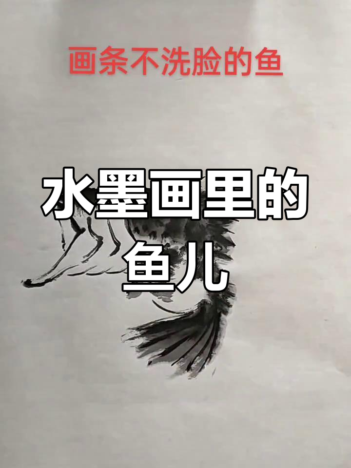水墨画中的鱼,生动又灵动
