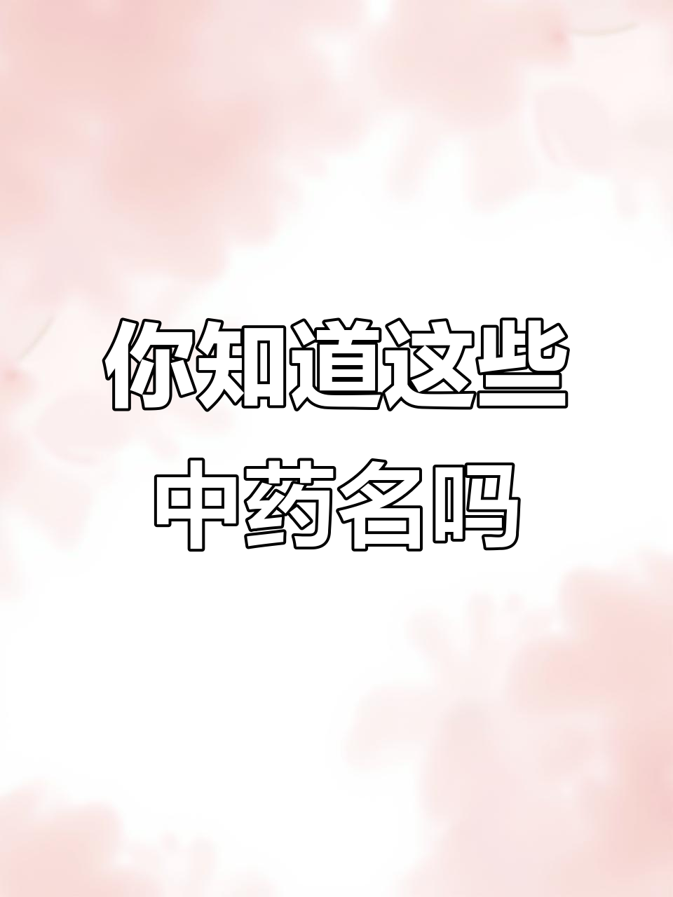 这些植物你认识吗?它们都是中草药,看看你知道几个