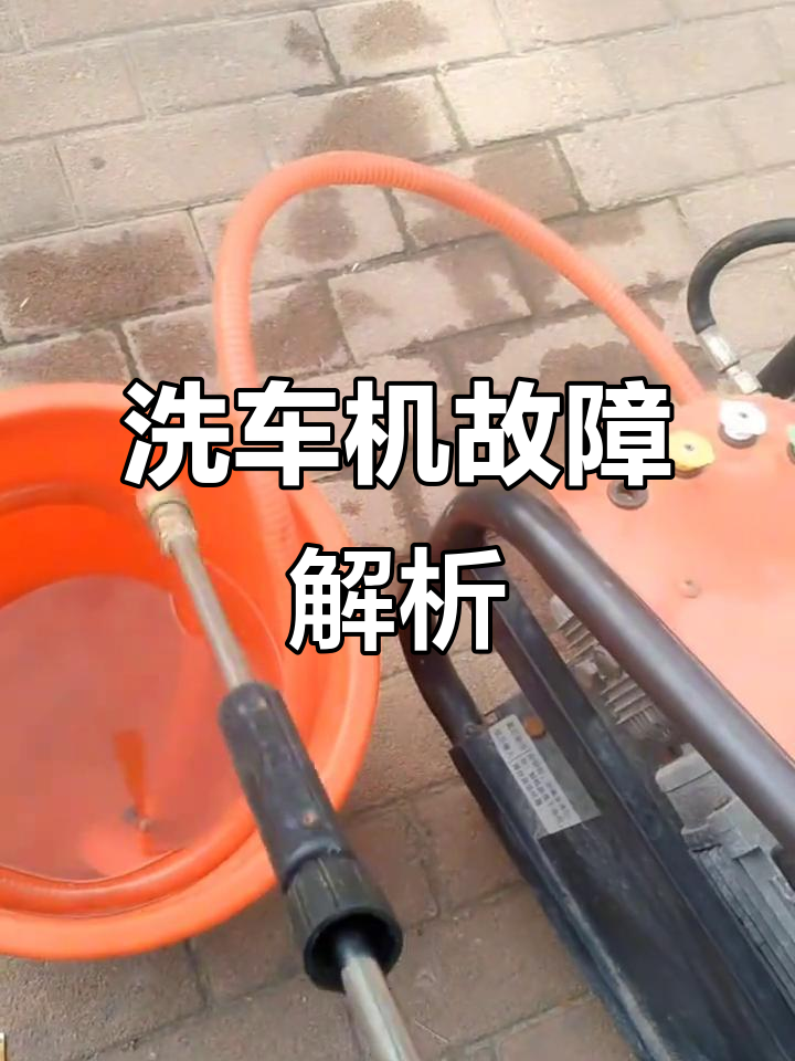 高压洗车机故障,进水滤芯堵塞导致吸水不畅
