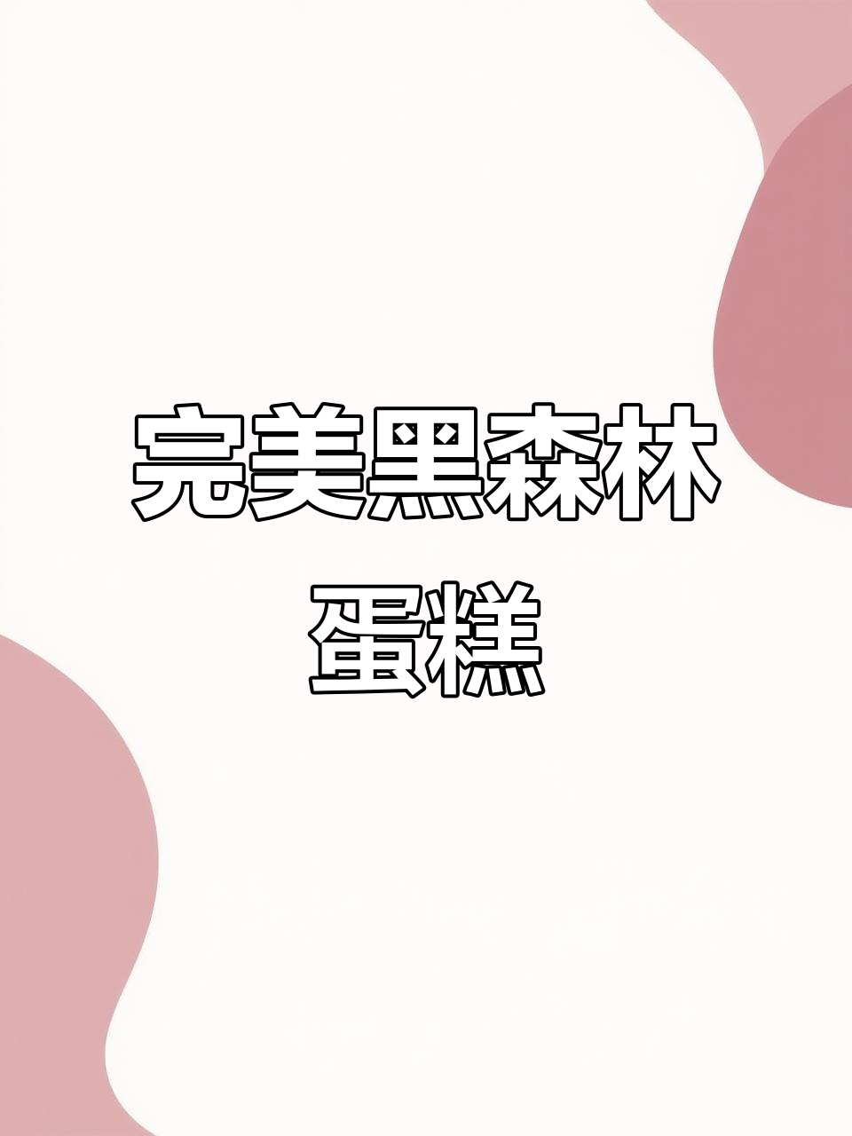 黑森林生日蛋糕制作全攻略,轻松做出美味巧克力奶油霜