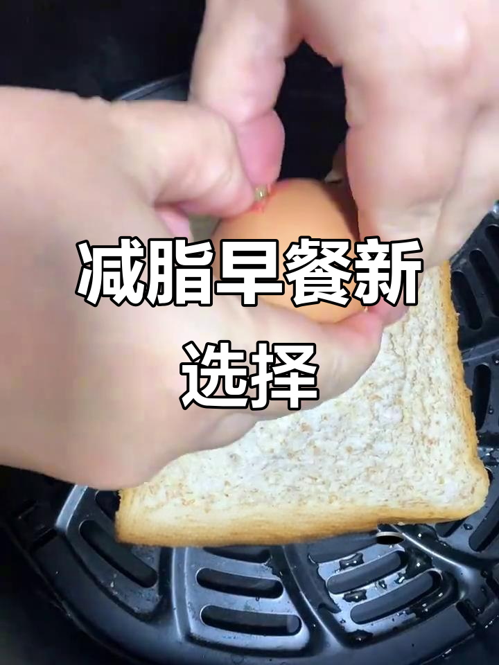 空气炸锅做减脂早餐,鸡蛋吐司香脆可口,省时又美味!