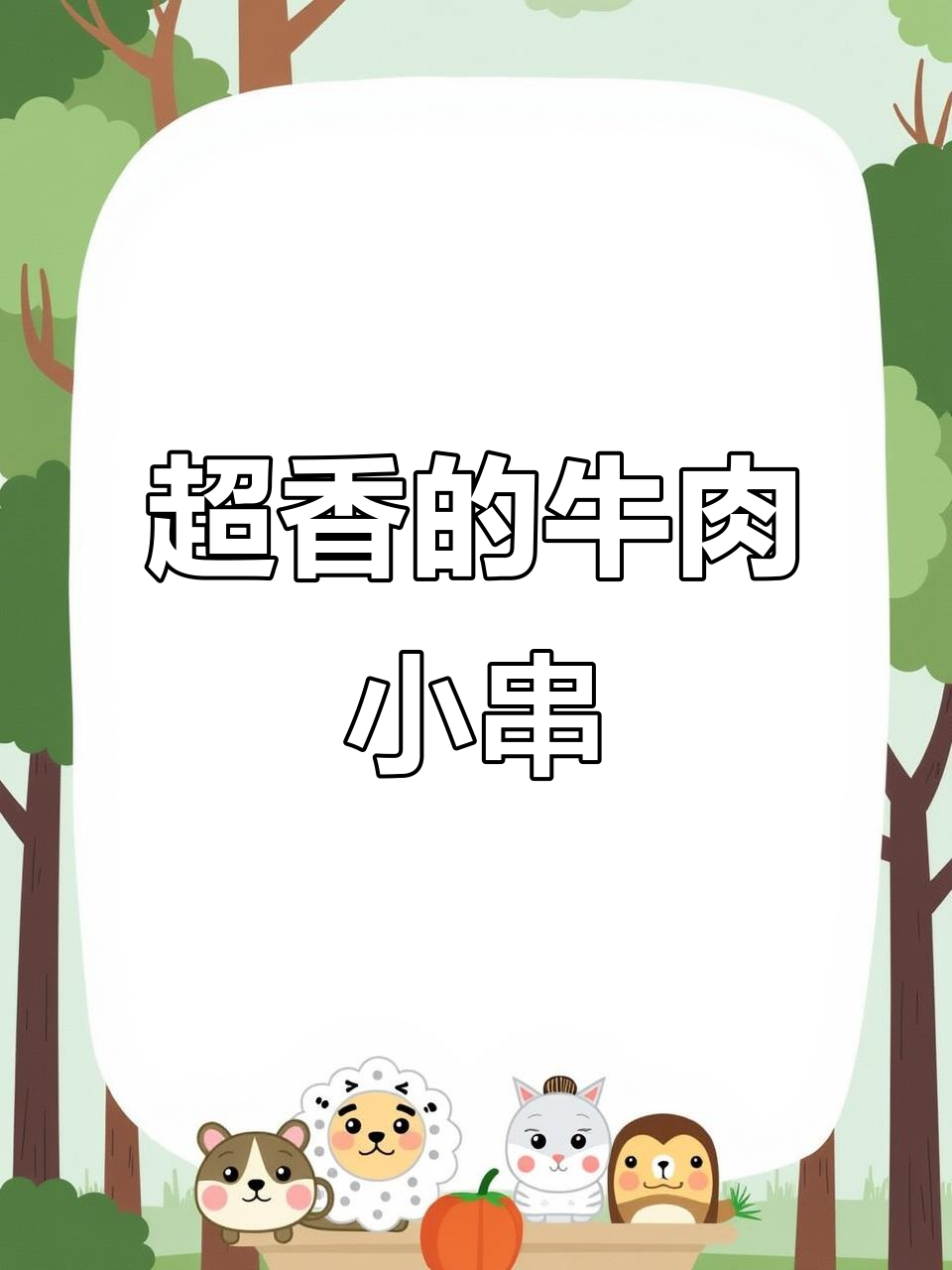 牛肉小串太香了,直播烧烤撸串超有味