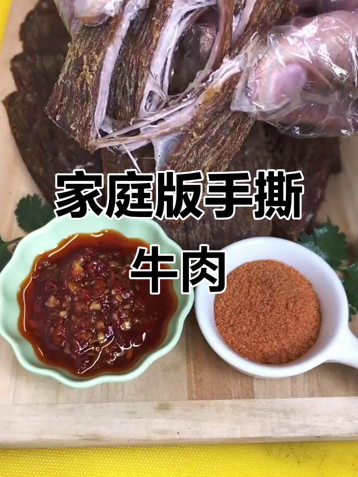手撕牛肉轻松做,简单又美味