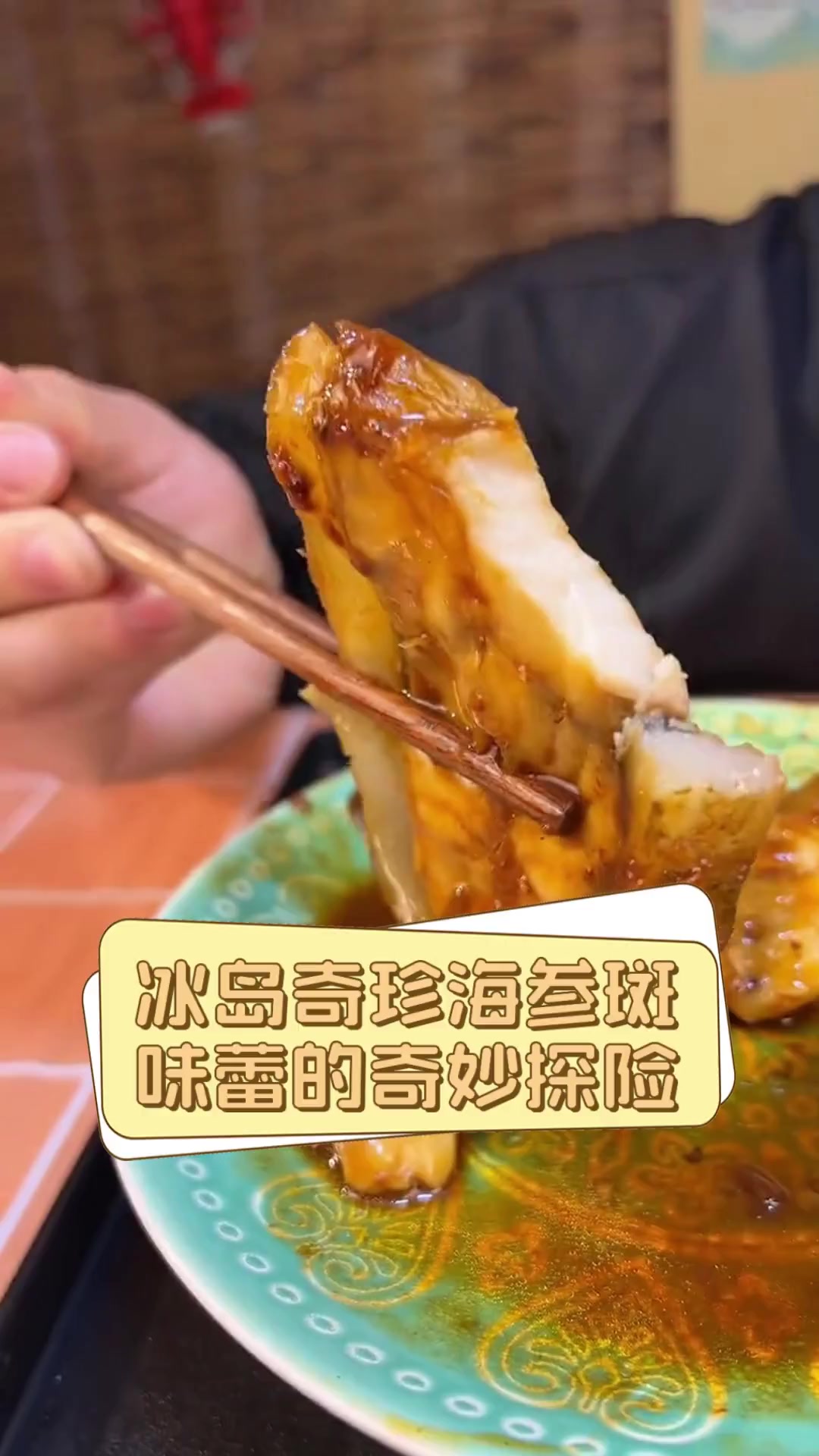 冰岛奇珍海参斑,味蕾的奇妙探险