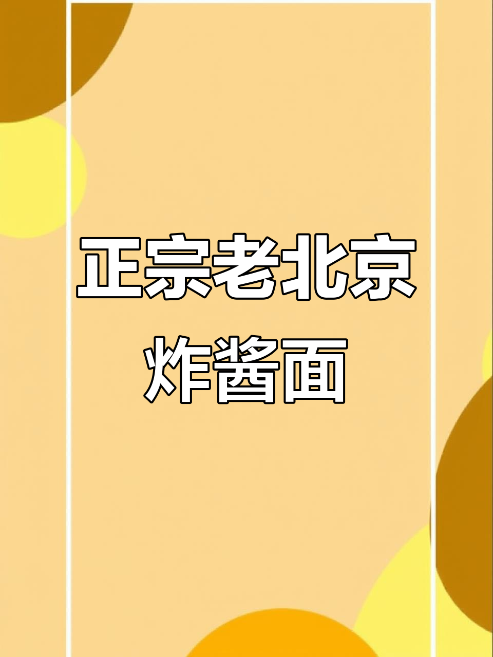 老北京炸酱面,简单又正宗!油热炒肉末、洋葱丁,配菜随意加