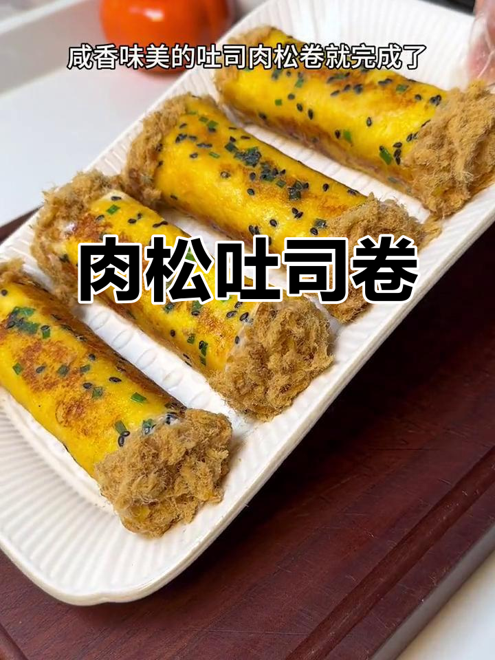 肉松吐司卷,老少皆宜,口感丰富,搭配粥更美味!