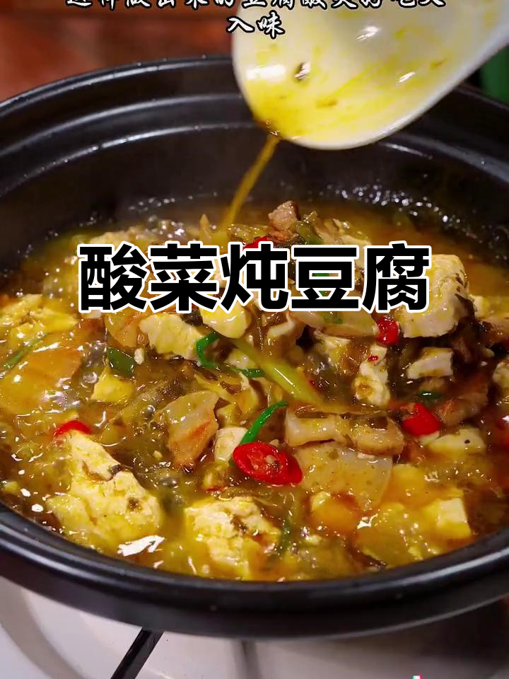 酸菜炖豆腐，简单又下饭！老坛酸菜的独特风味让人停不下来