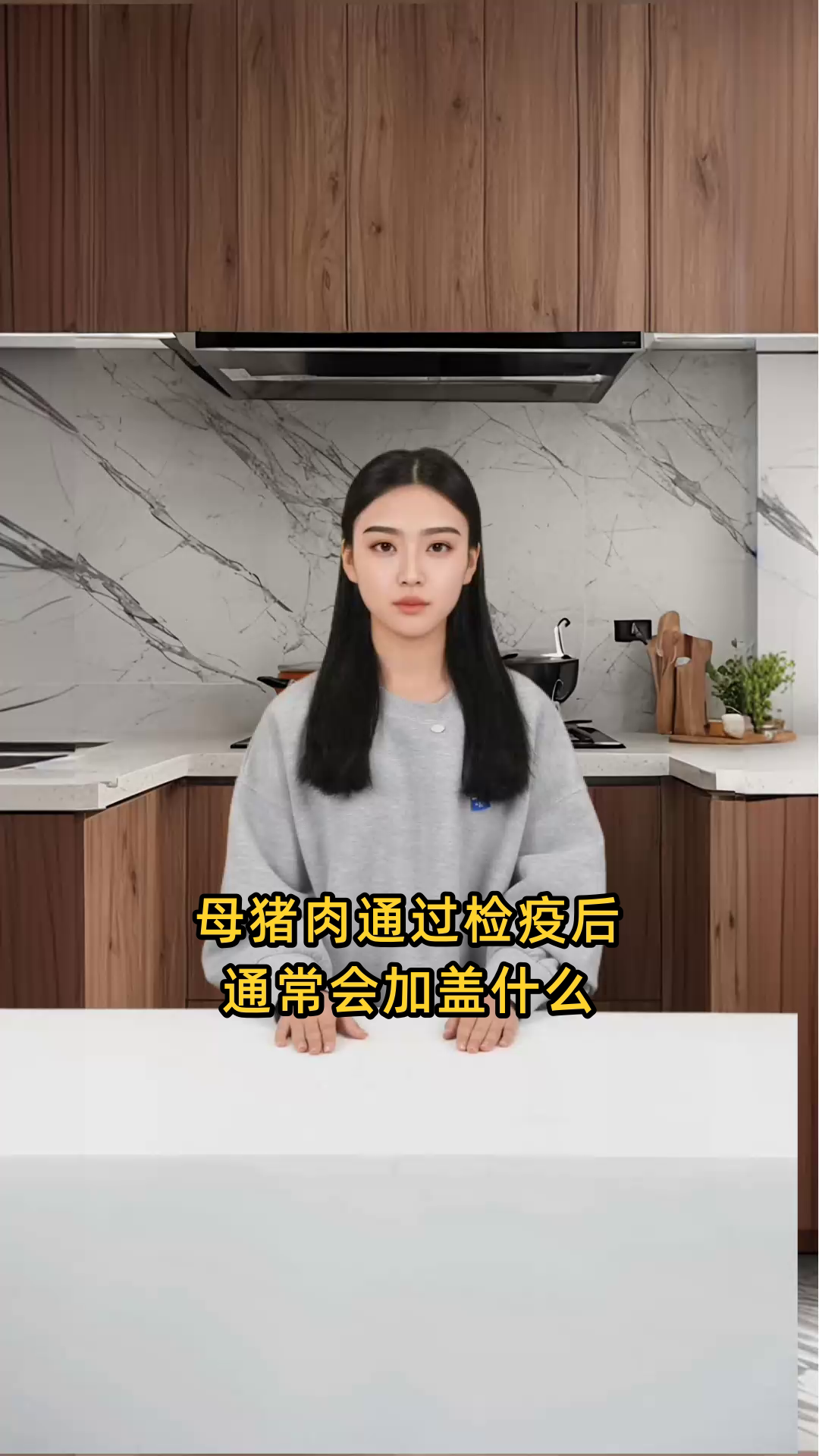 母猪肉在检疫合格后,通常会盖上什么样的印章?