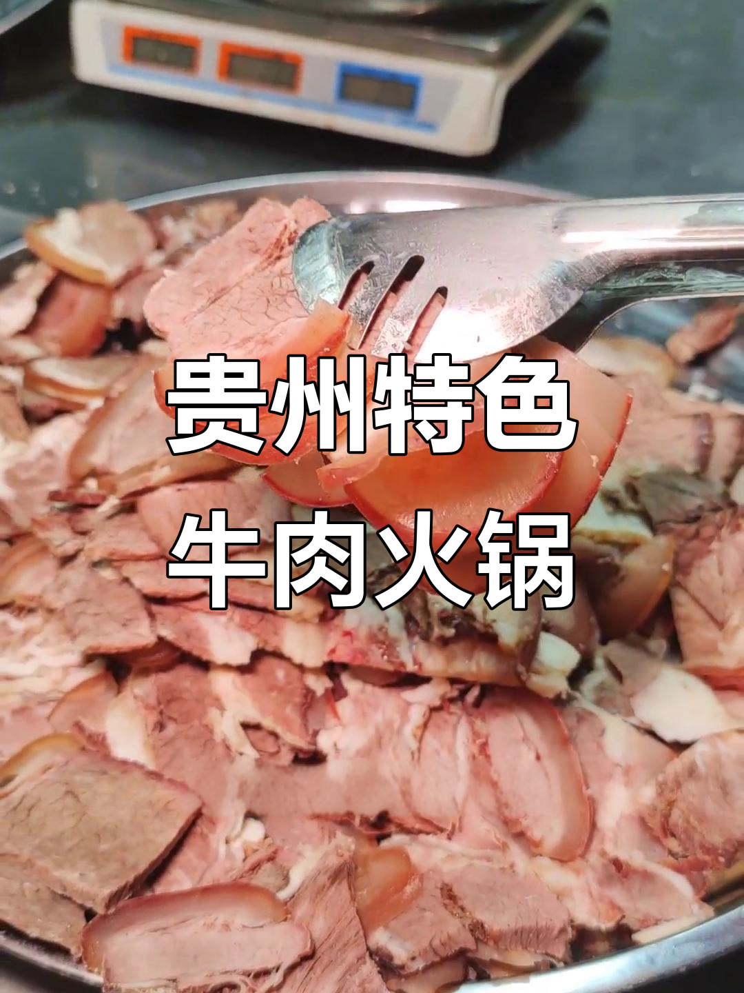 贵州带皮黄牛肉火锅,汤底清凉又美味,冬天必备暖心美食