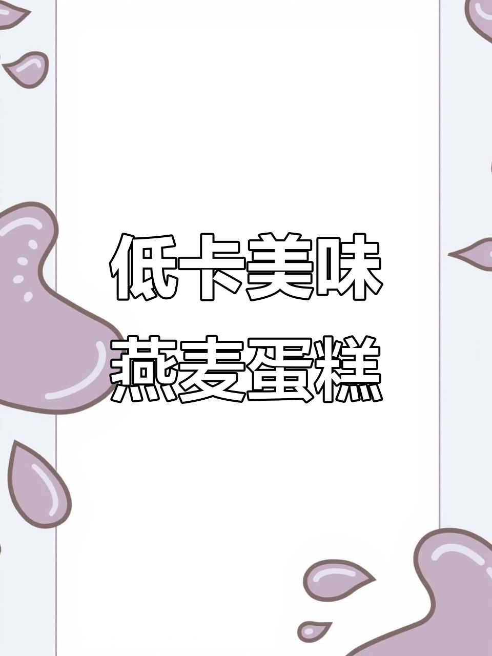 免打发、低卡又美味的蓝莓巧克力燕麦蛋糕,懒人必备!