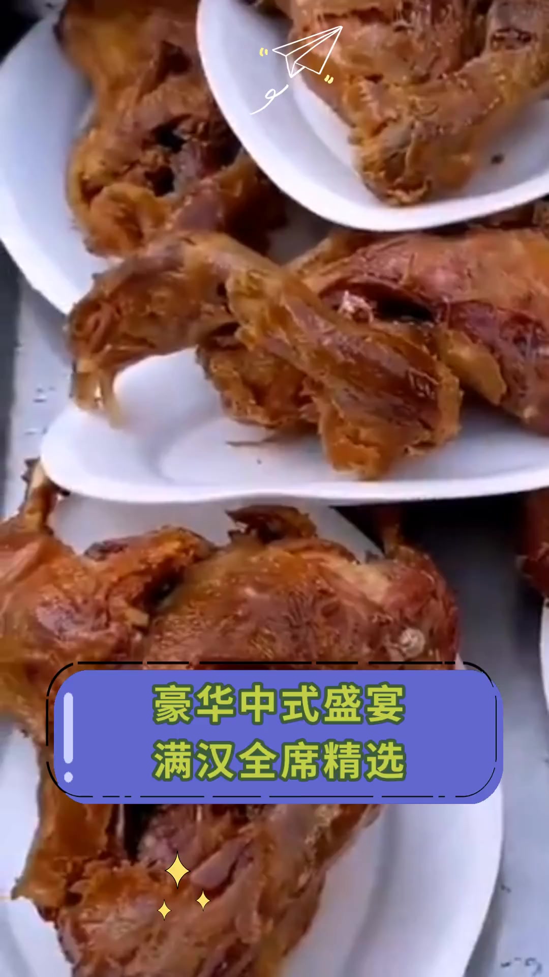 豪华中式盛宴,满汉全席精选