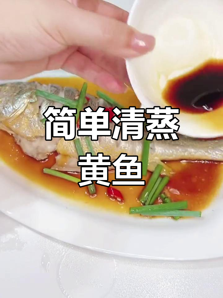 清蒸大黄鱼的家常做法,掌握时间更美味