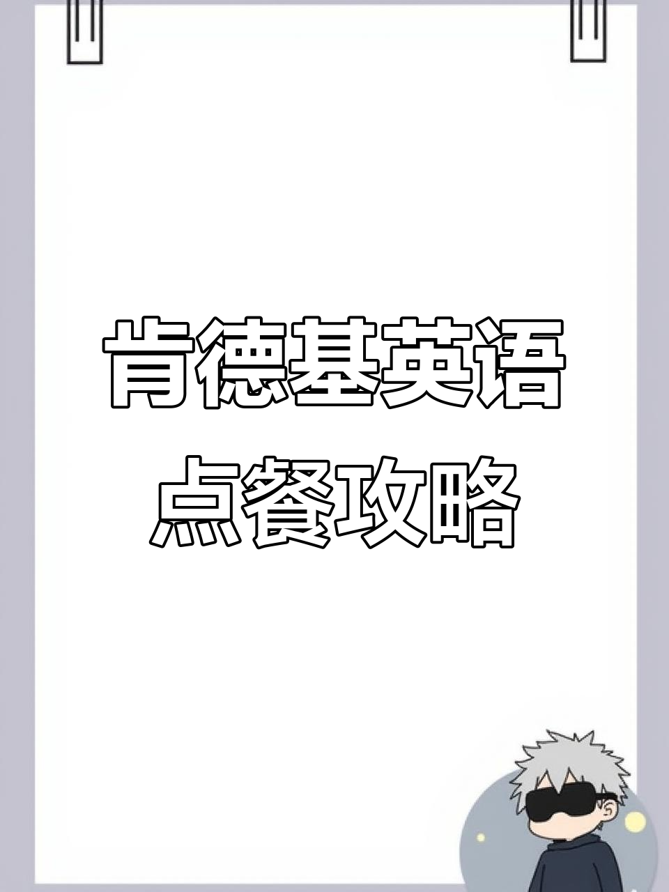 肯德基全英文点餐,轻松搞定服务员问什么都能应对