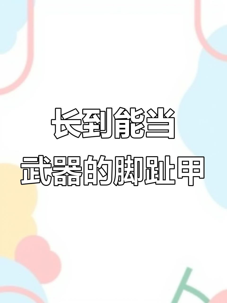 指甲长成武器,19个月没剪的脚甲让人震惊