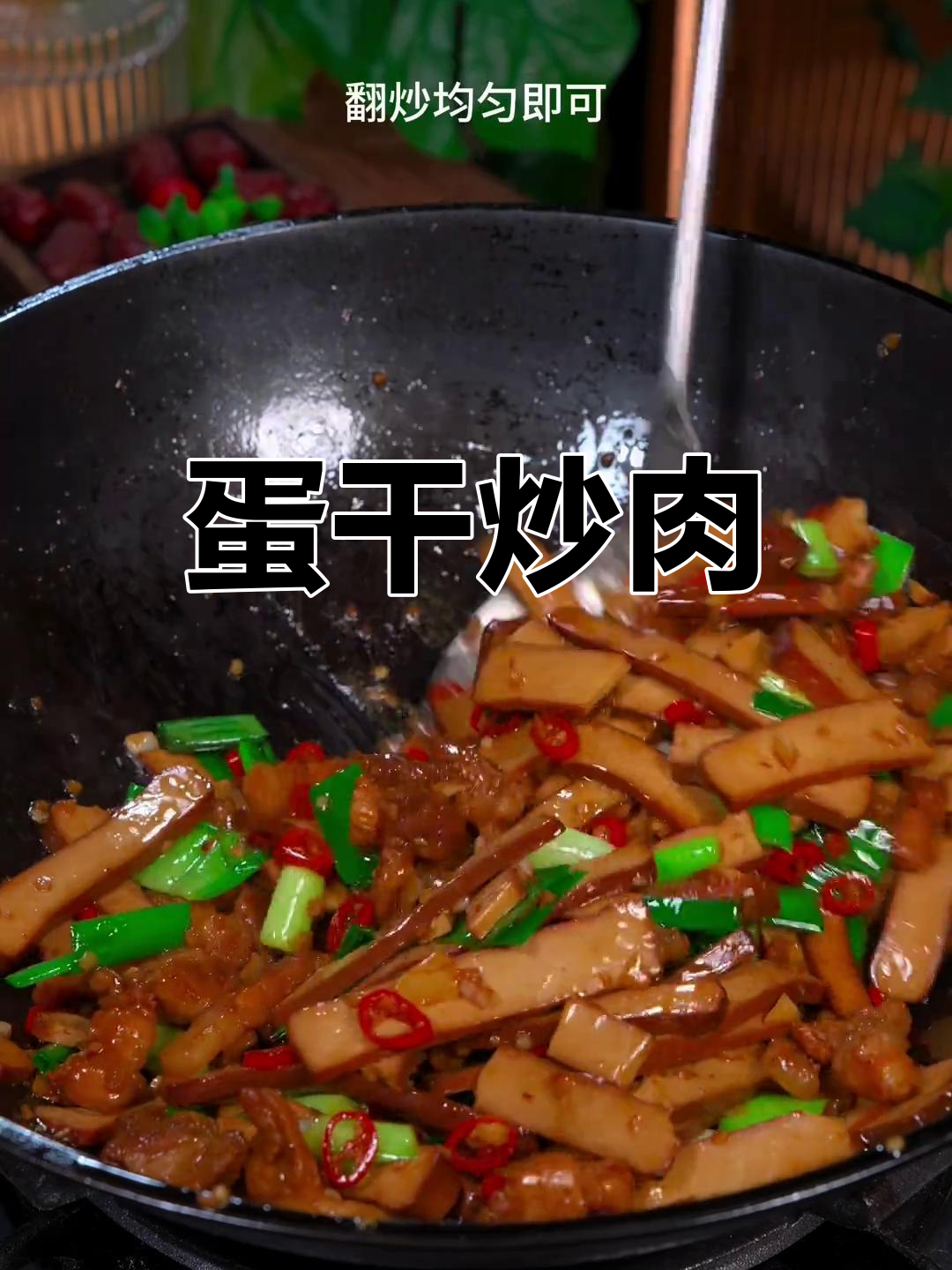 鸡蛋干炒肉,香嫩下饭新做法