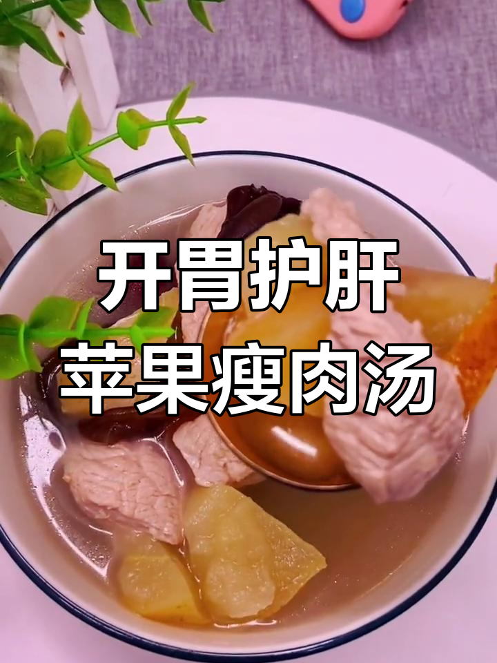 苹果、红枣、陈皮炖汤,开胃又润肺