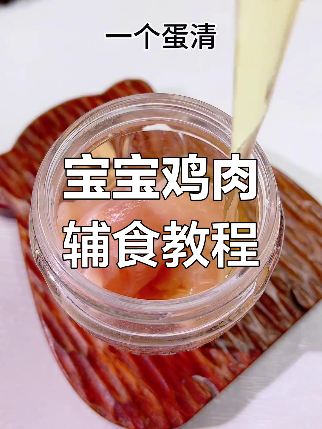 9月特辑:9个月宝宝鸡肉做法,营养美味