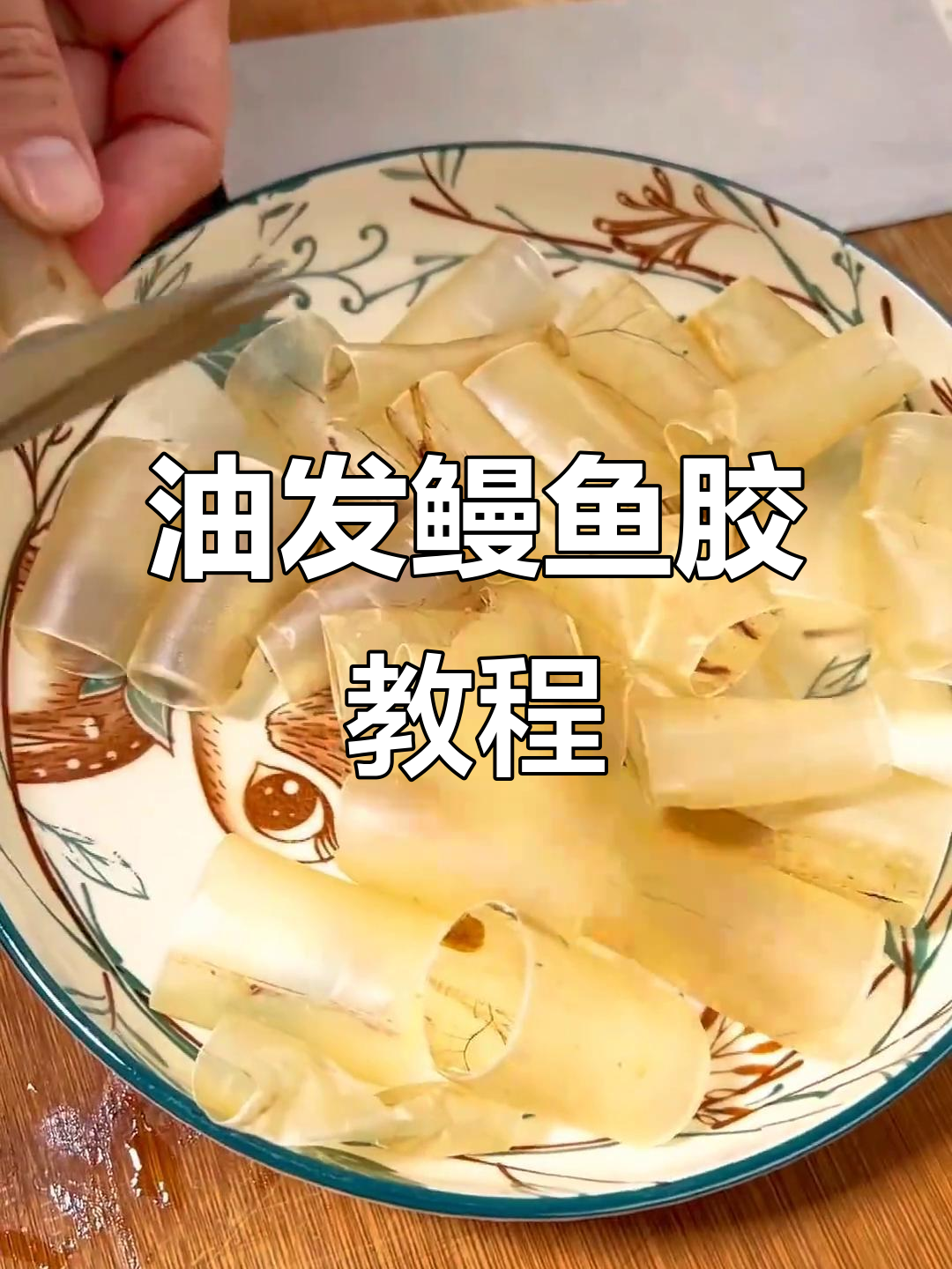 鳗鱼胶油发技巧大揭秘,轻松去除内膜不腥
