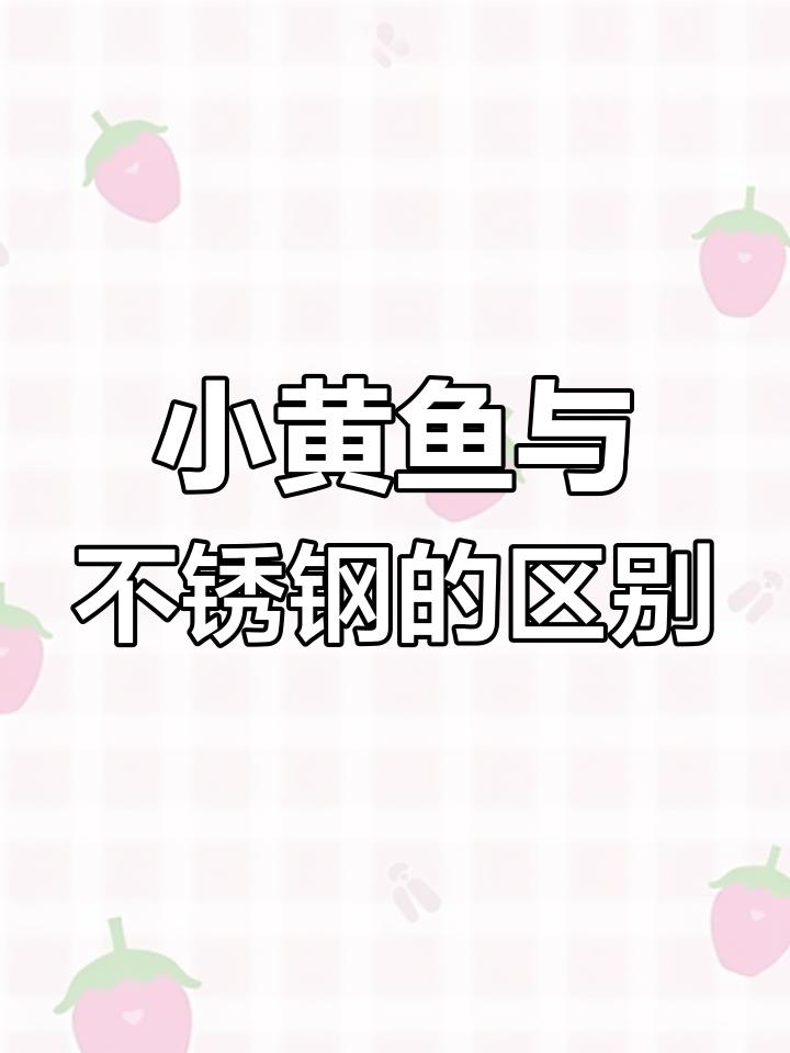 不锈钢膨胀螺丝与小黄鱼的差异分析