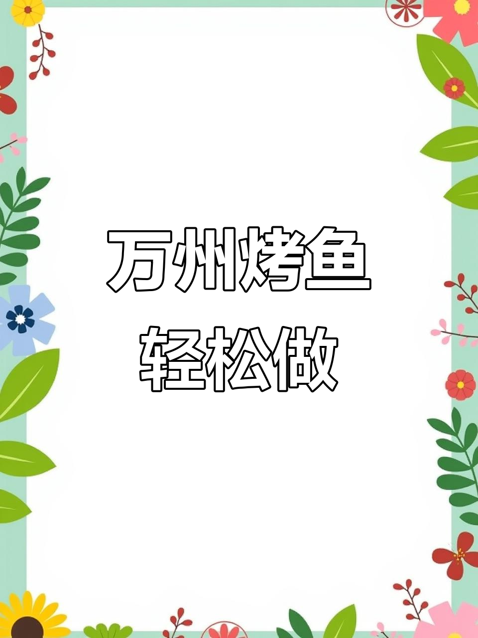 重庆万州烤鱼,简单又美味,家常做法大揭秘