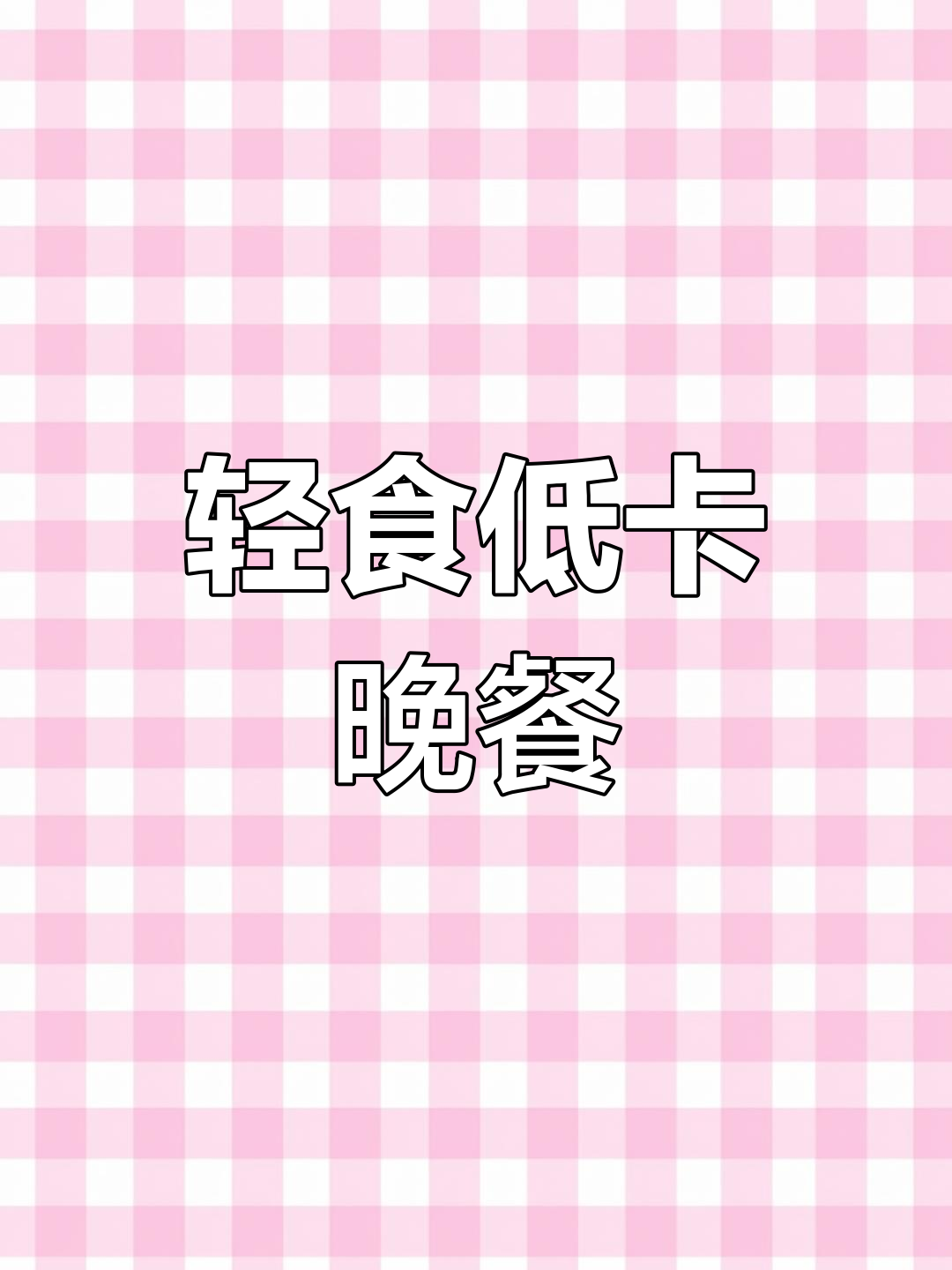 低卡晚餐,菠菜金针菇拌豆腐丝瓜汤,轻松减脂不饿瘦