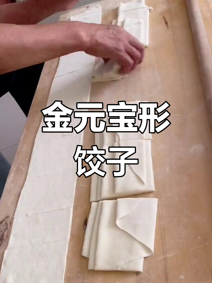 山东传统箍扎饺子包法,形状似金元宝