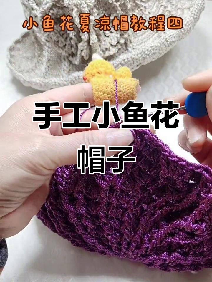 小鱼花夏凉帽教程:轻松钩出美丽花纹