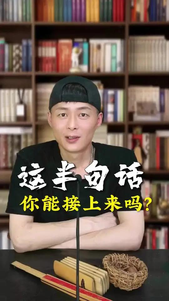 你能接上来下句吗?半句封神的句子太多了,说上句,你能接下来下去吗?诗词 历史 传统文化 涨
