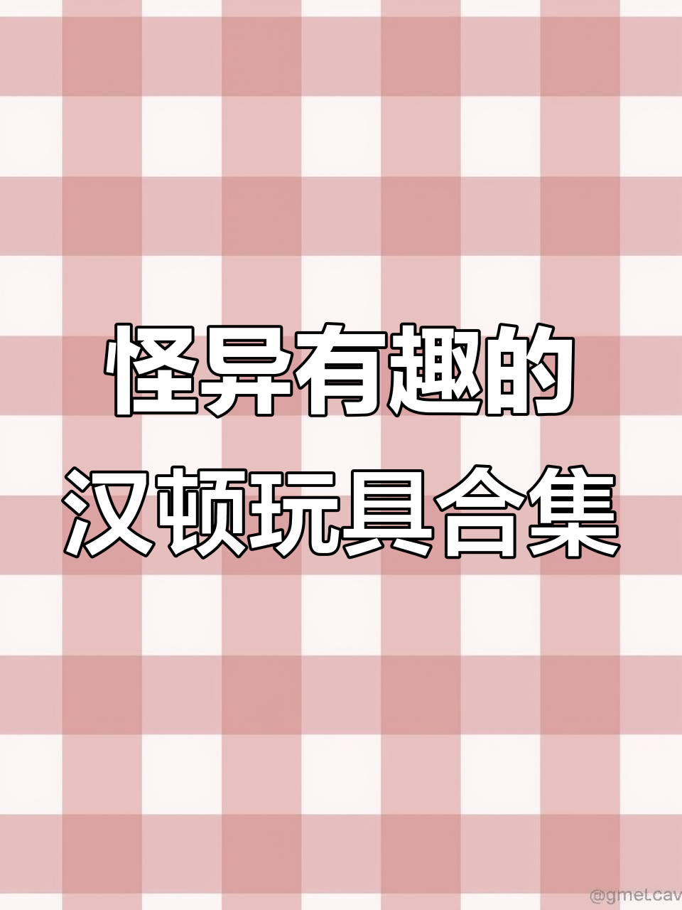 丑鱼汉顿的奇葩玩具大集合,夜光水枪、台球和烤鱿鱼样样来