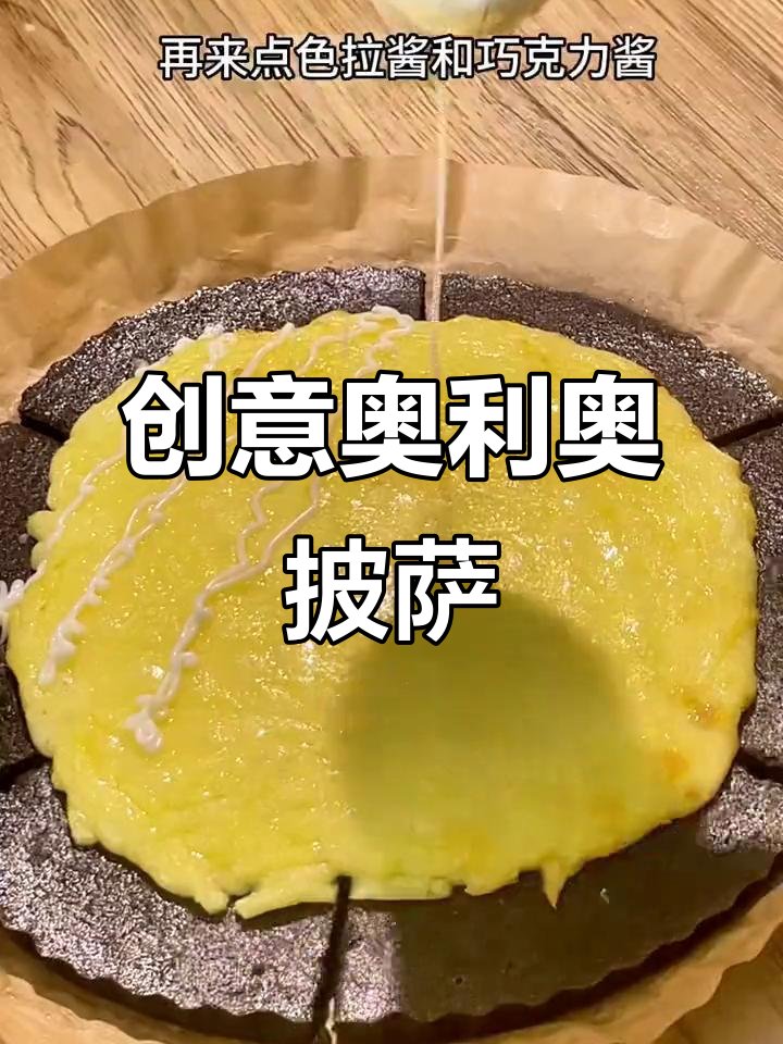 奥利奥变披萨,意外美味!