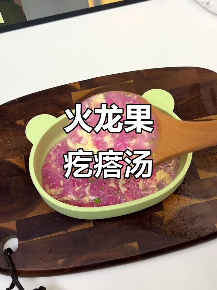 火龙果疙瘩汤,8月宝宝营养满分!
