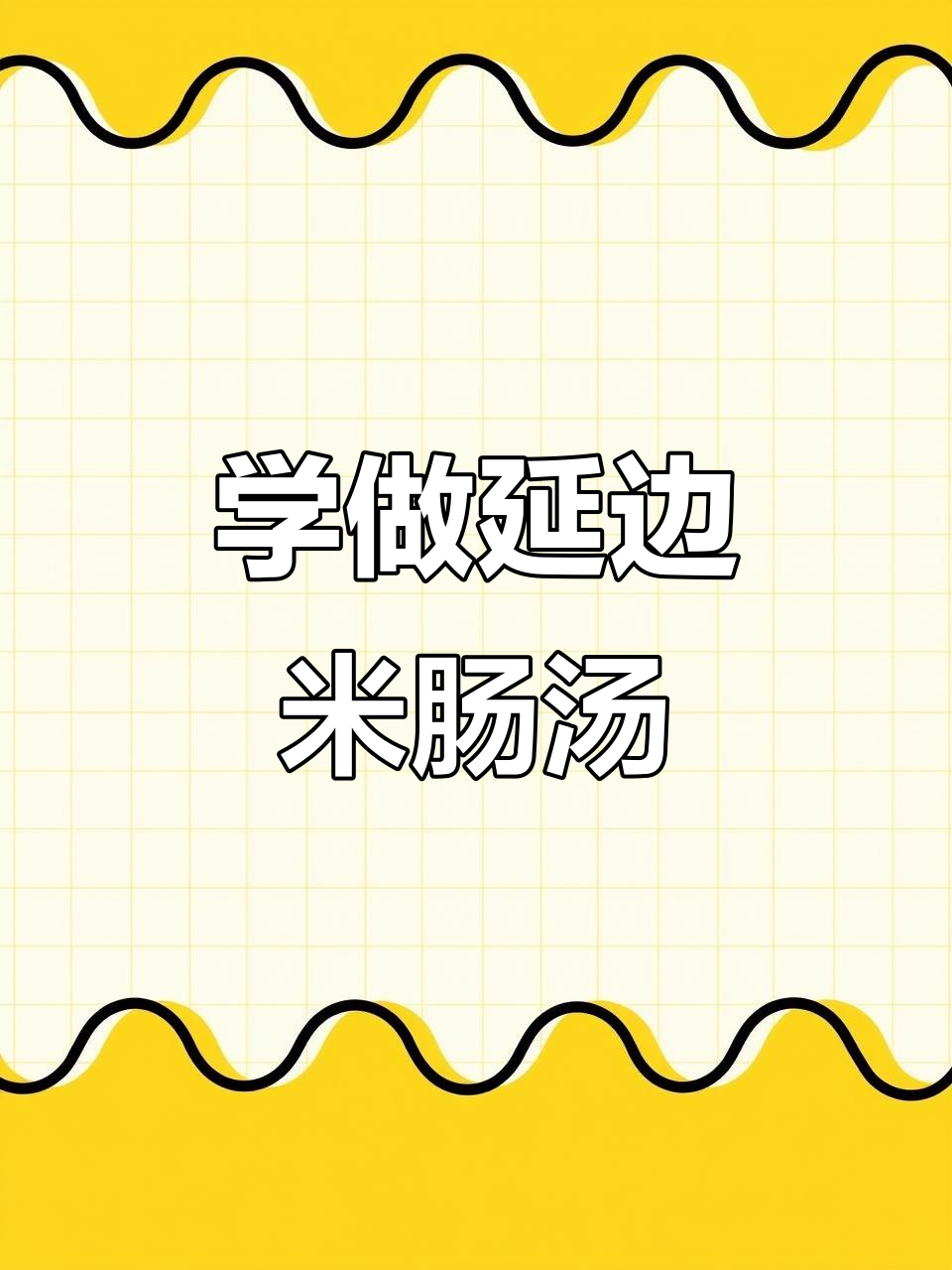 延边朝鲜族米肠汤饭,简单又美味,快来学做!