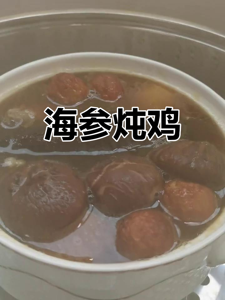 鲍鱼海参鸡汤的做法
