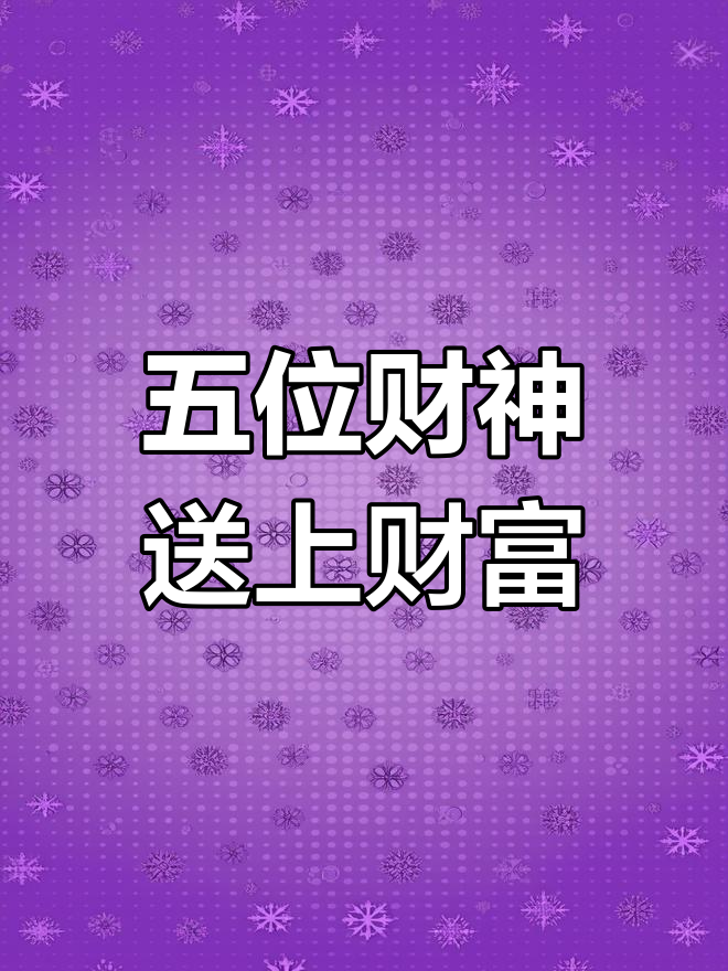 五路财神送福,财运滚滚来!换上这款壁纸好运连连