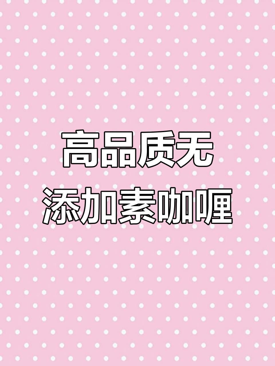 配料干净的素咖喱酱,拒绝海克斯科技