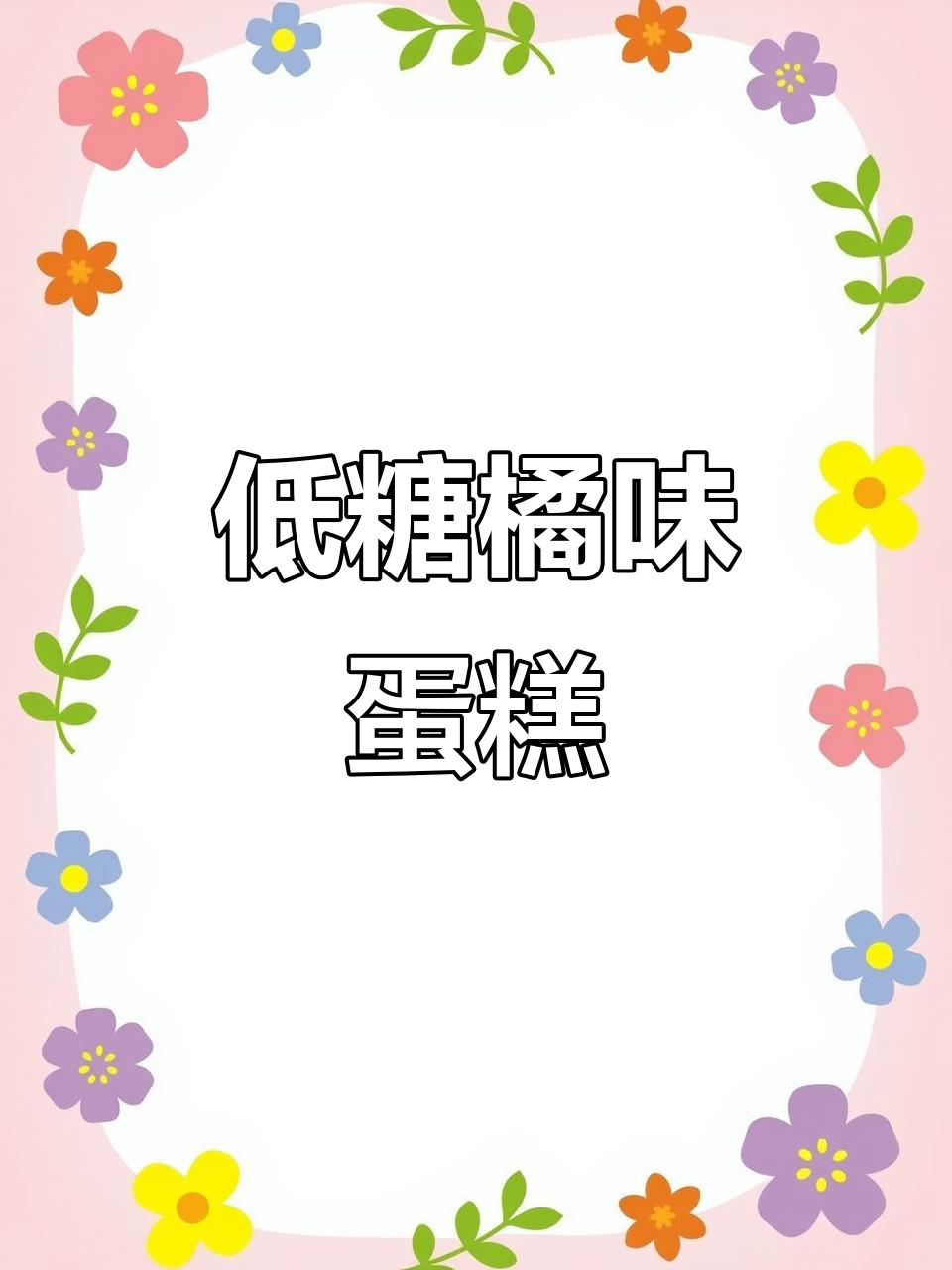 这款清新橘子蛋糕,低糖更健康,超适合尝试!