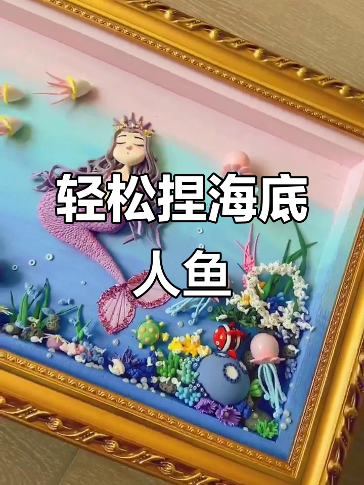 超轻黏土海底人鱼画,简单步骤教你做可爱小人