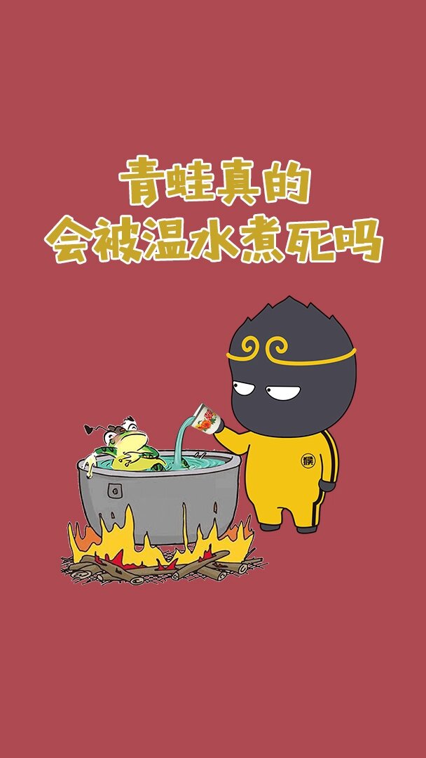 温水真的能煮青蛙吗?
