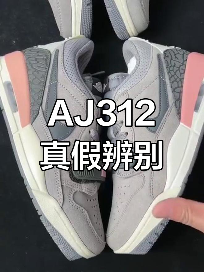 AJ312灰粉对比,哪个更接近正品?