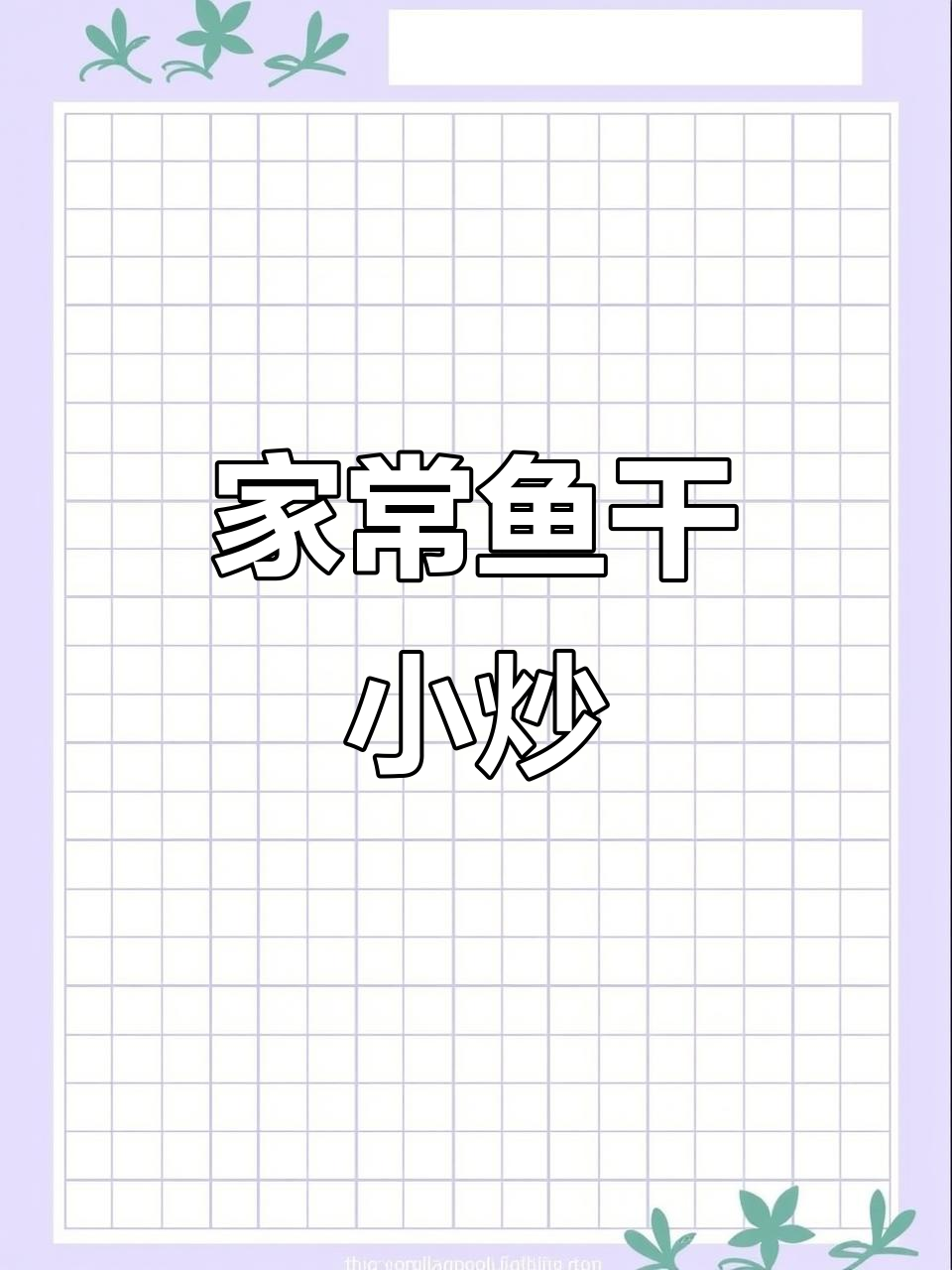 江西鱼干小炒，家常美味，绝对让你回味无穷！