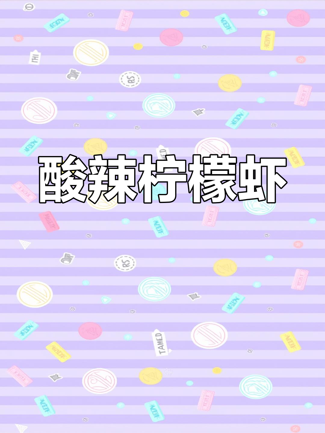 酸辣脆爽柠檬虾,简单又开胃,夏日必备家常菜