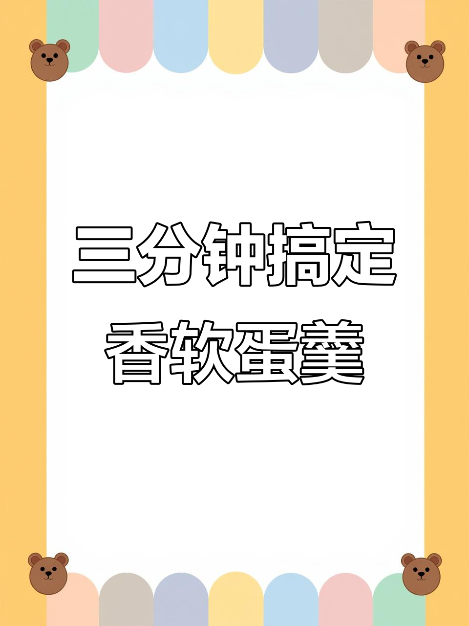 微波炉鸡蛋羹,简单又营养!