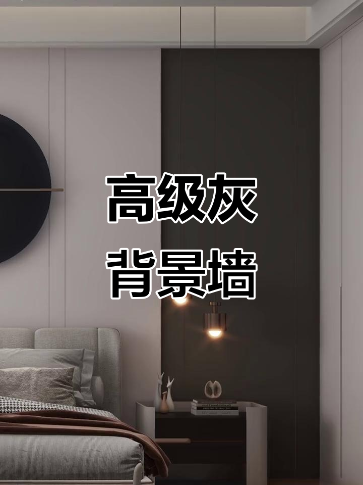 灰色与奶茶色搭配,简洁又高级的卧室背景墙!