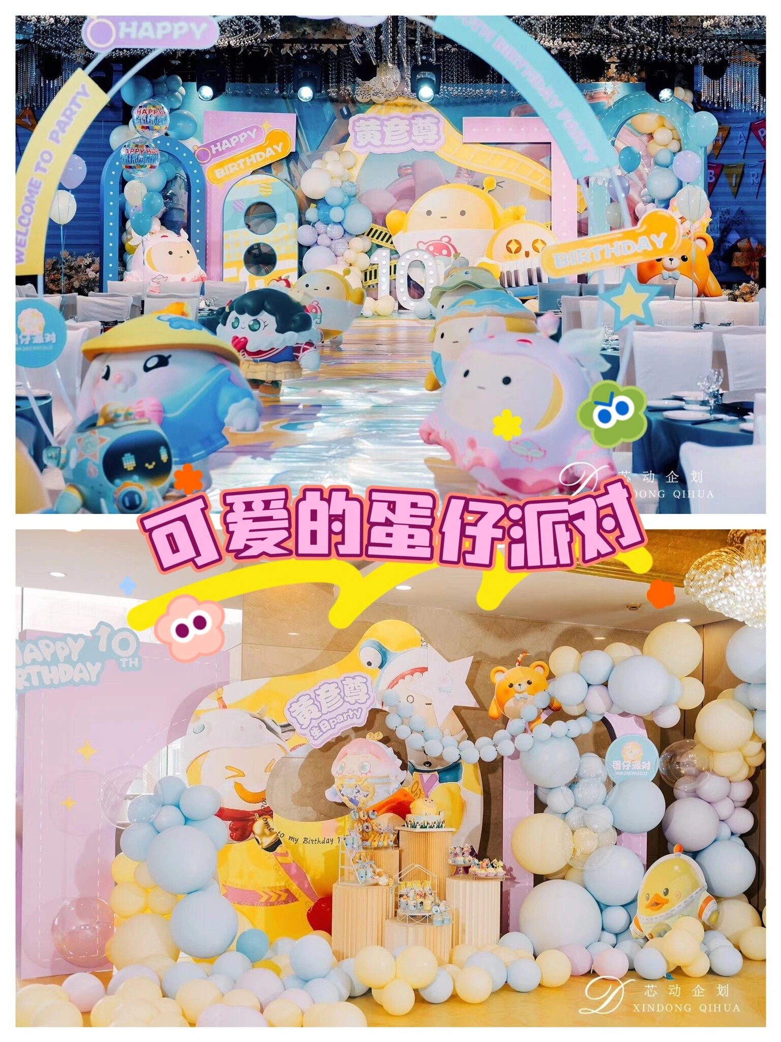 可爱蛋仔卡通形象,打造童趣满满的生日派对