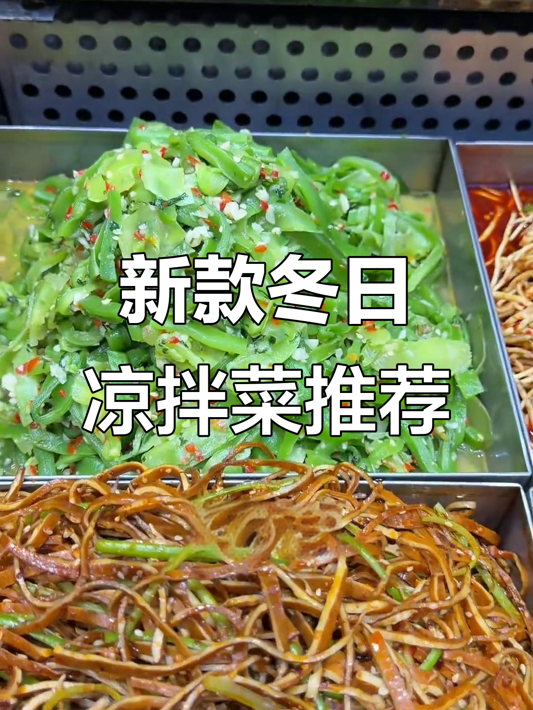 冬季新式凉拌菜大揭秘,这些菜品你尝过吗?
