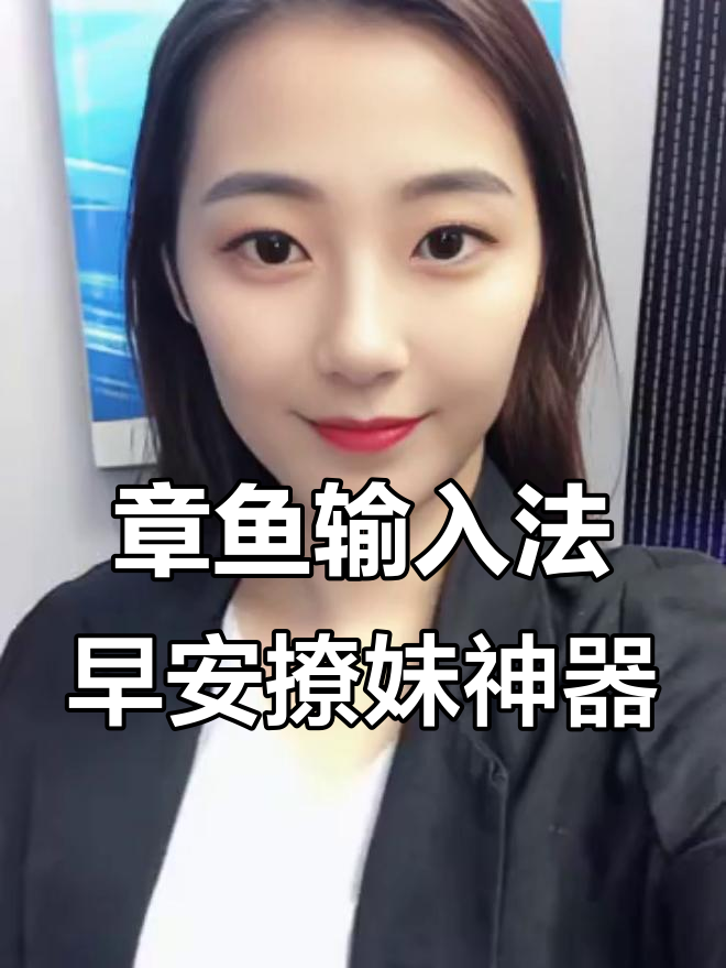 早晨撩妹必备！教你用章鱼输入法轻松搞定高情商回复