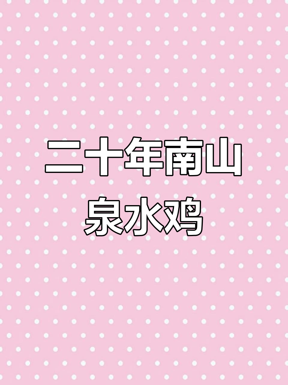 南山泉水鸡,二十多年老店的独特美味