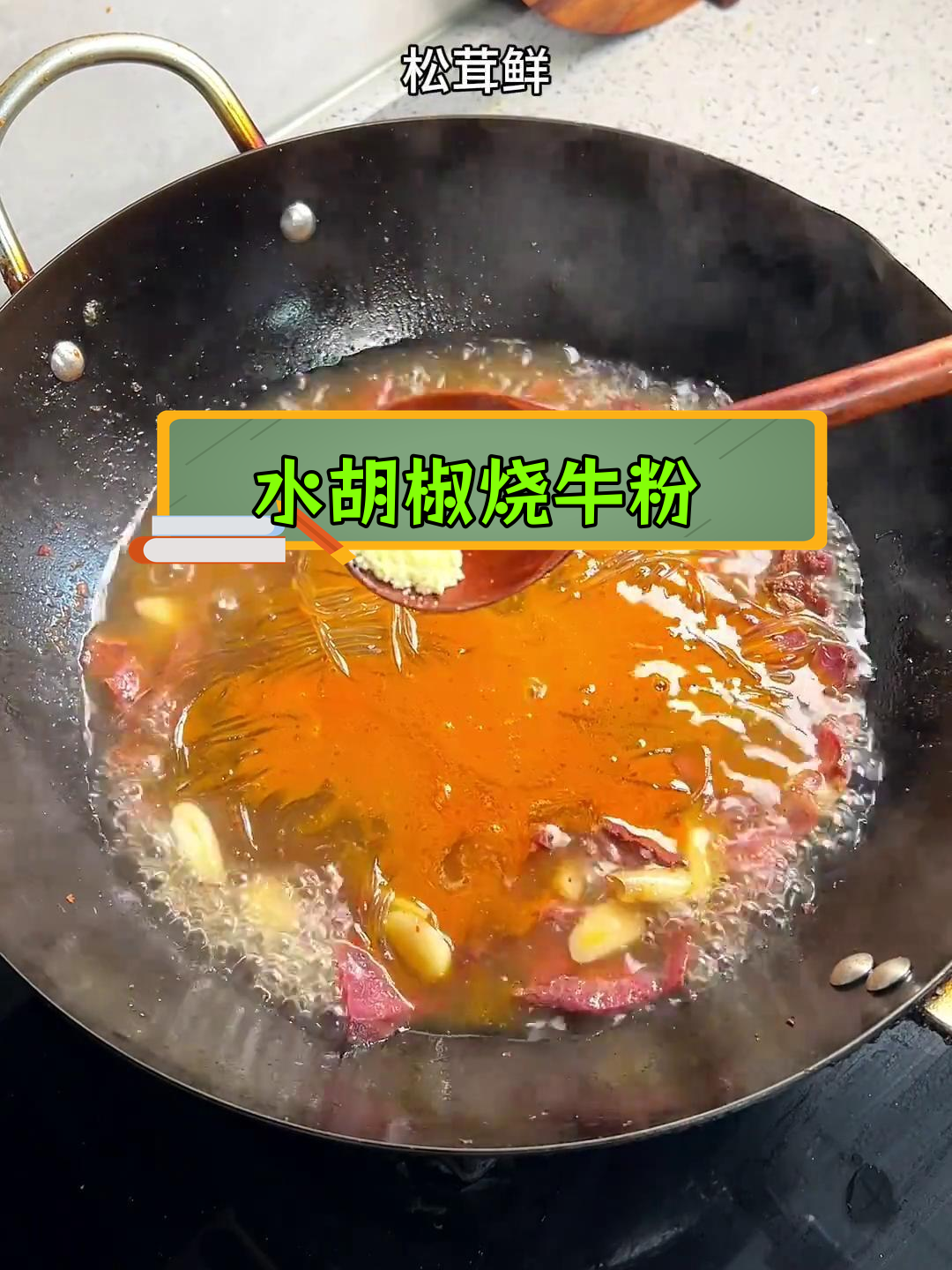 兴化水胡椒与牛肉粉丝的完美搭配,味道绝了