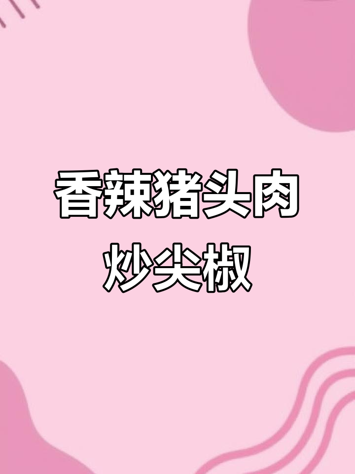 尖椒炒猪头肉,简单又下饭的完美搭配